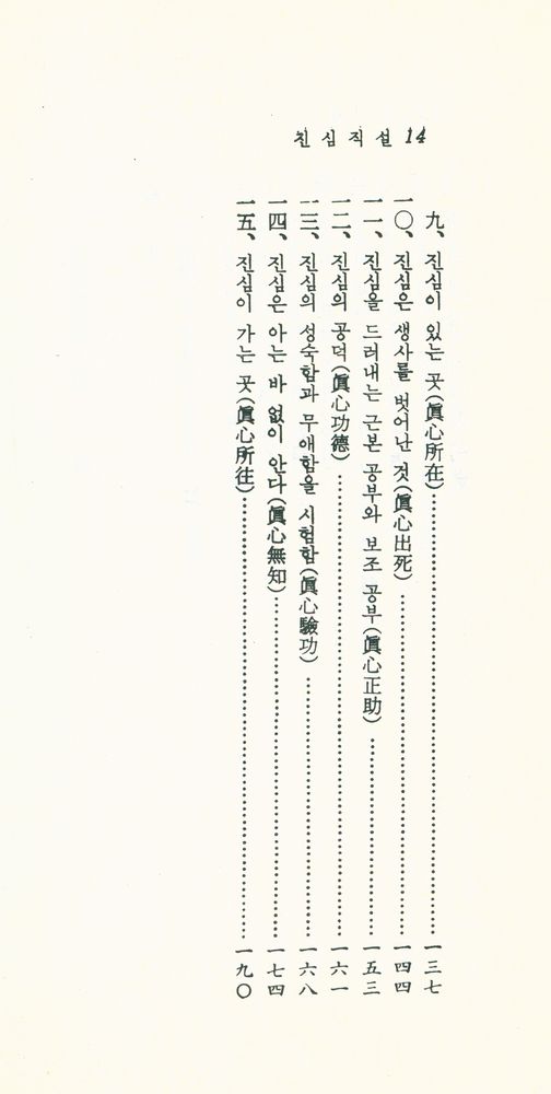 『現代佛敎新書 9 - 眞心直說(현대불교신서 9 - 진심직설)』 3