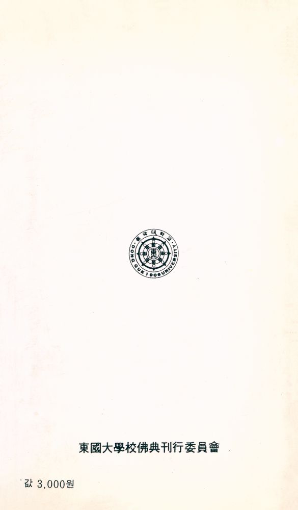 『現代佛敎新書 9 - 眞心直說(현대불교신서 9 - 진심직설)』 4