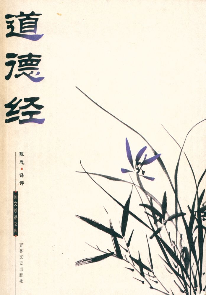 『国文珍品文库 - 道德经』 1