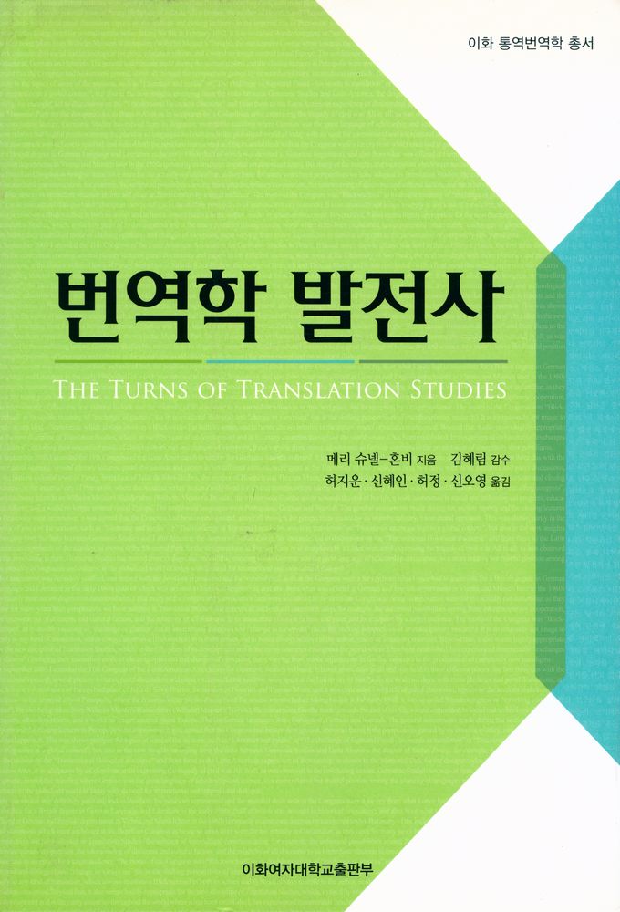 『번역학 발전사』 1