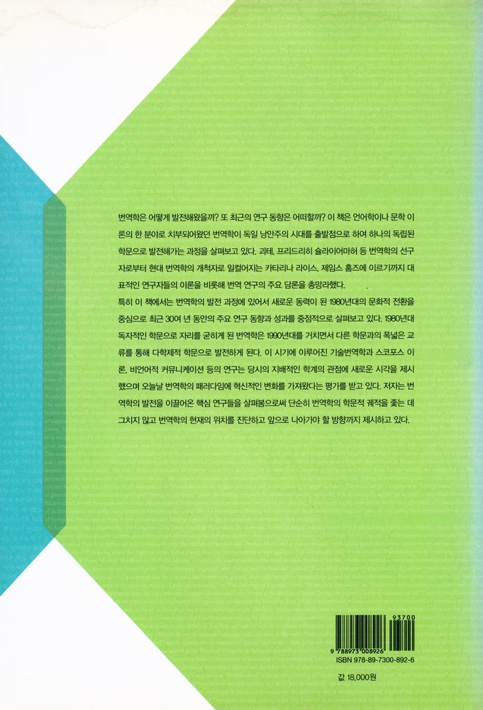 『번역학 발전사』 4