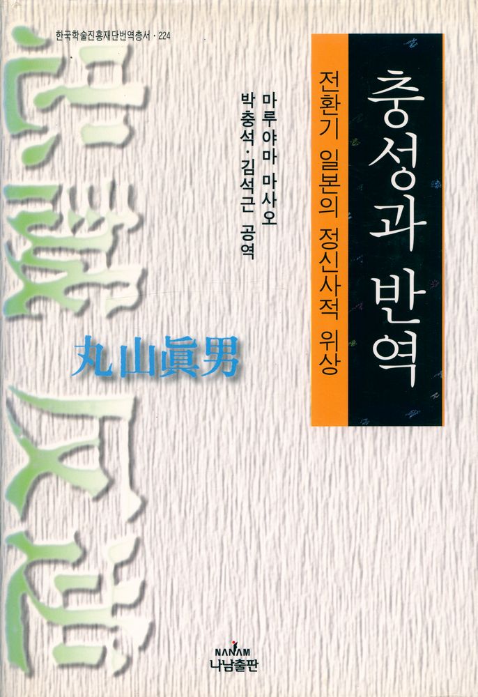 『나남신서 650 - 충성과 반역 : 전환기 일본의 정신사적 위상』 1