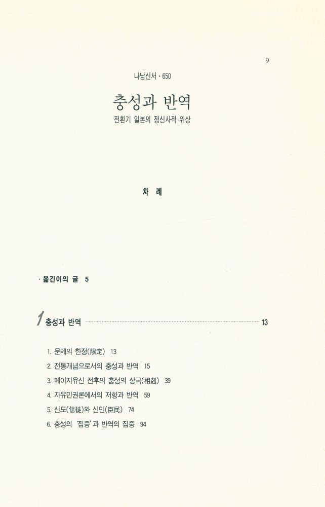 『나남신서 650 - 충성과 반역 : 전환기 일본의 정신사적 위상』 2