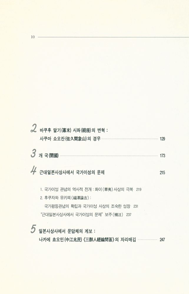 『나남신서 650 - 충성과 반역 : 전환기 일본의 정신사적 위상』 3
