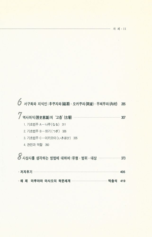 『나남신서 650 - 충성과 반역 : 전환기 일본의 정신사적 위상』 4