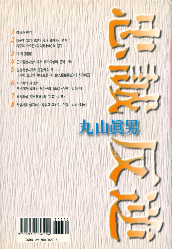 『나남신서 650 - 충성과 반역 : 전환기 일본의 정신사적 위상』 5