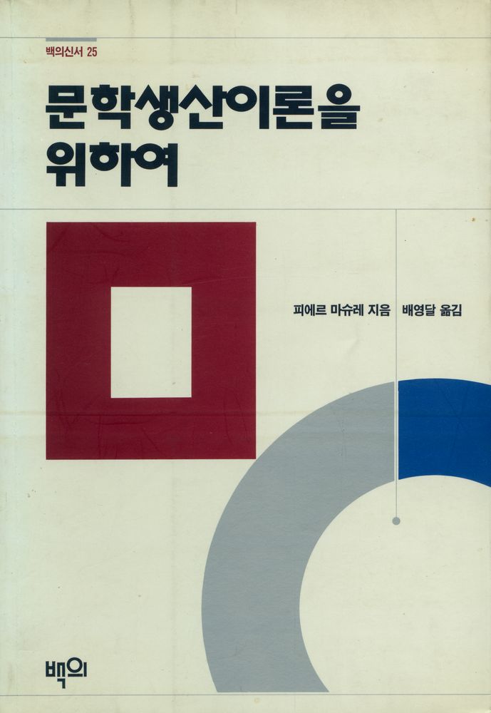 『백의신서 25 - 문학생산이론을 위하여』 1