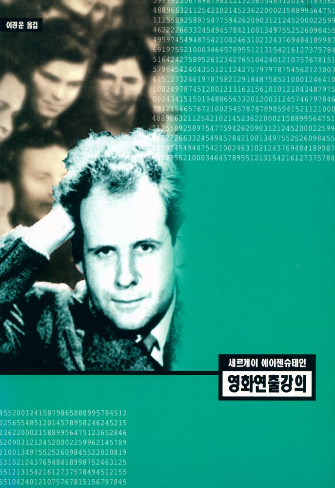 『세르게이 에이젠슈테인 영화연출강의』 1