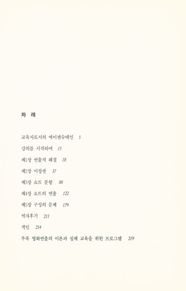 『세르게이 에이젠슈테인 영화연출강의』 2