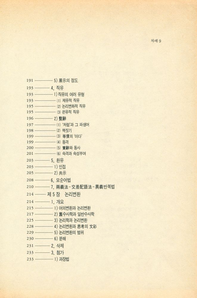 『일반수사학』 5