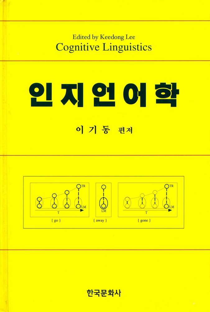 『인지언어학』 1