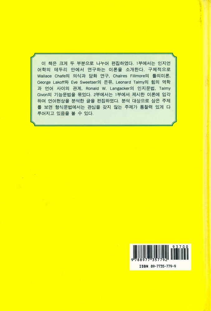 『인지언어학』 4