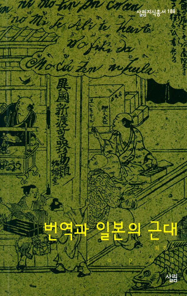 『번역과 일본의 근대』 1