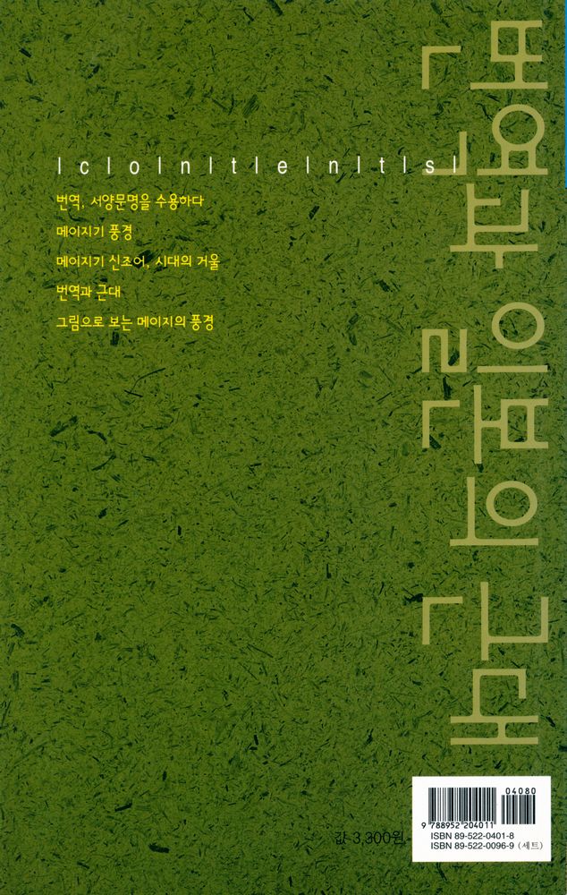 『번역과 일본의 근대』 3