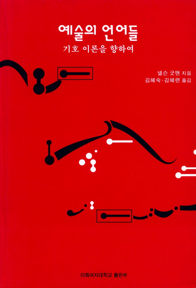 『예술의 언어들 : 기호 이론을 향하여』 1