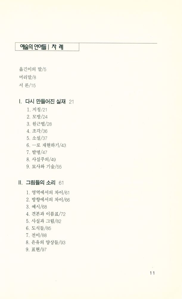 『예술의 언어들 : 기호 이론을 향하여』 2