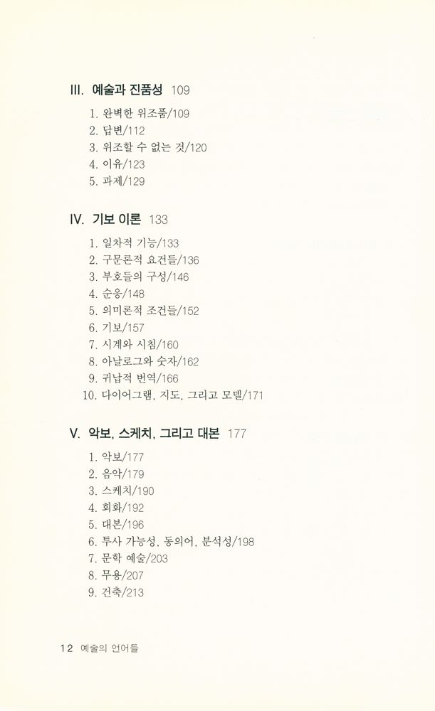 『예술의 언어들 : 기호 이론을 향하여』 3