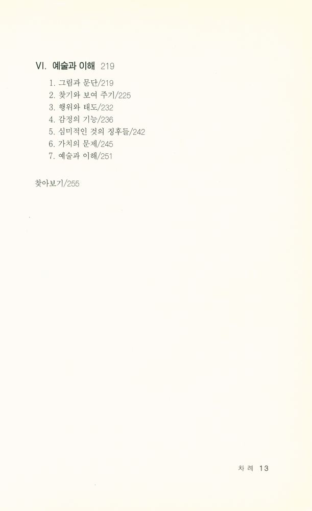 『예술의 언어들 : 기호 이론을 향하여』 4