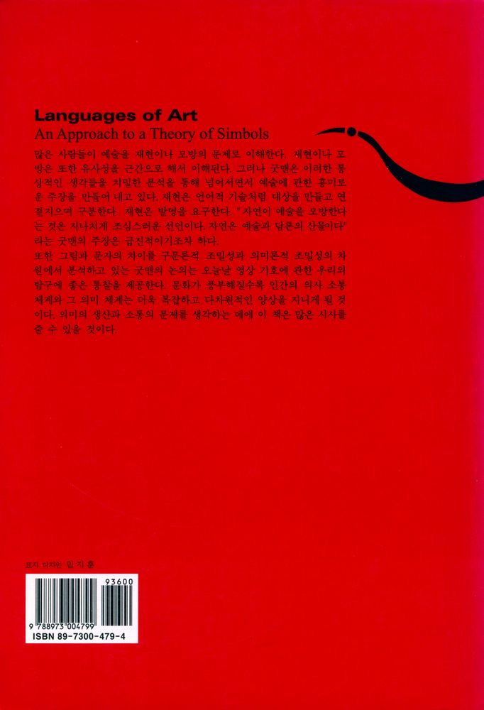『예술의 언어들 : 기호 이론을 향하여』 5
