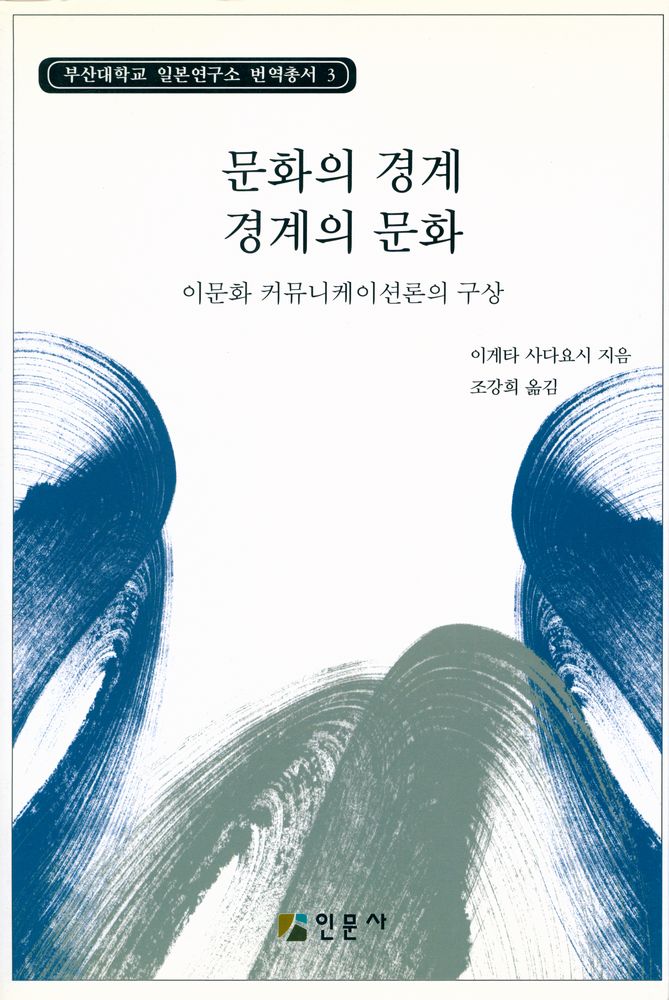 『부산대학교 일본연구소 번역총서 3 - 문화의 경계 경계의 문화 : 이문화 커뮤니케이션론의 구상』 1