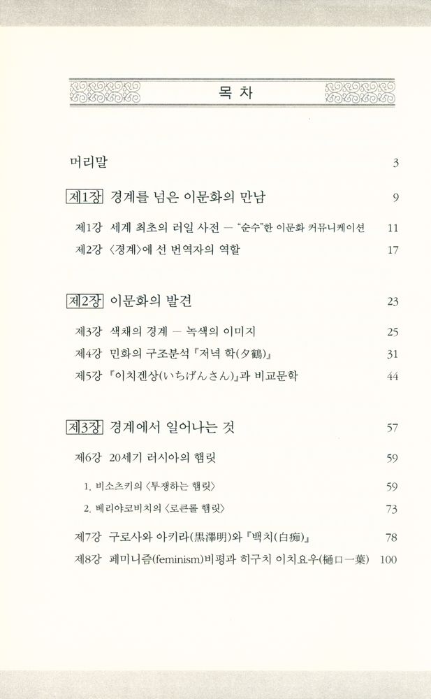 『부산대학교 일본연구소 번역총서 3 - 문화의 경계 경계의 문화 : 이문화 커뮤니케이션론의 구상』 2
