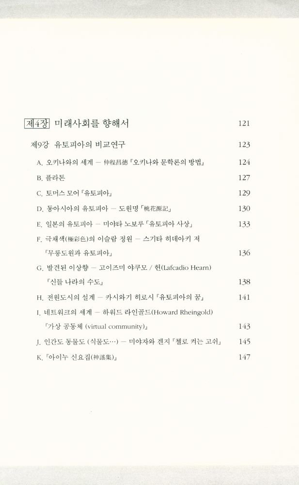 『부산대학교 일본연구소 번역총서 3 - 문화의 경계 경계의 문화 : 이문화 커뮤니케이션론의 구상』 3