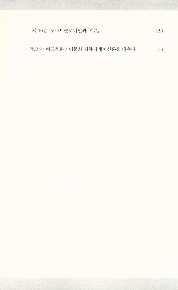 『부산대학교 일본연구소 번역총서 3 - 문화의 경계 경계의 문화 : 이문화 커뮤니케이션론의 구상』 4