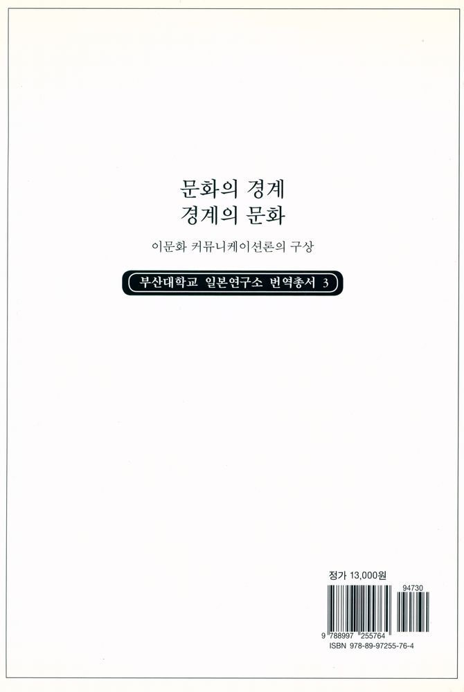 『부산대학교 일본연구소 번역총서 3 - 문화의 경계 경계의 문화 : 이문화 커뮤니케이션론의 구상』 5