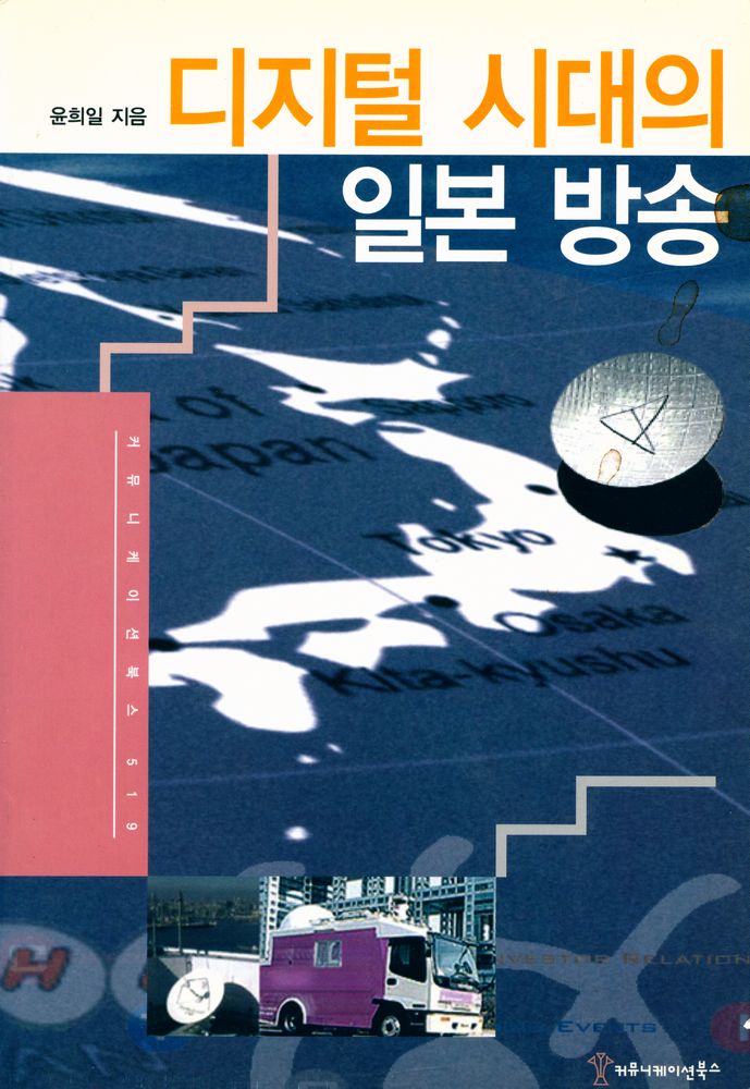 『디지털 시대의 일본 방송』 1