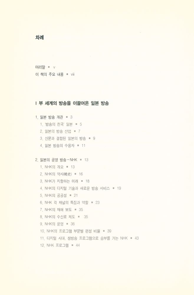 『디지털 시대의 일본 방송』 2