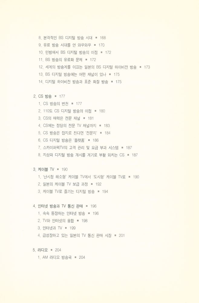 『디지털 시대의 일본 방송』 5