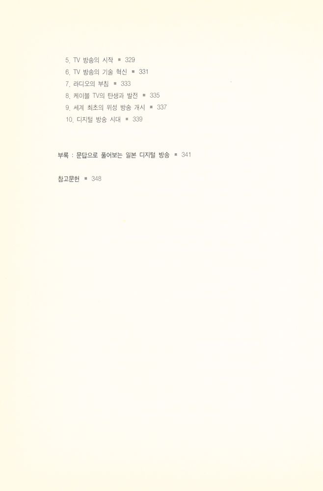 『디지털 시대의 일본 방송』 8