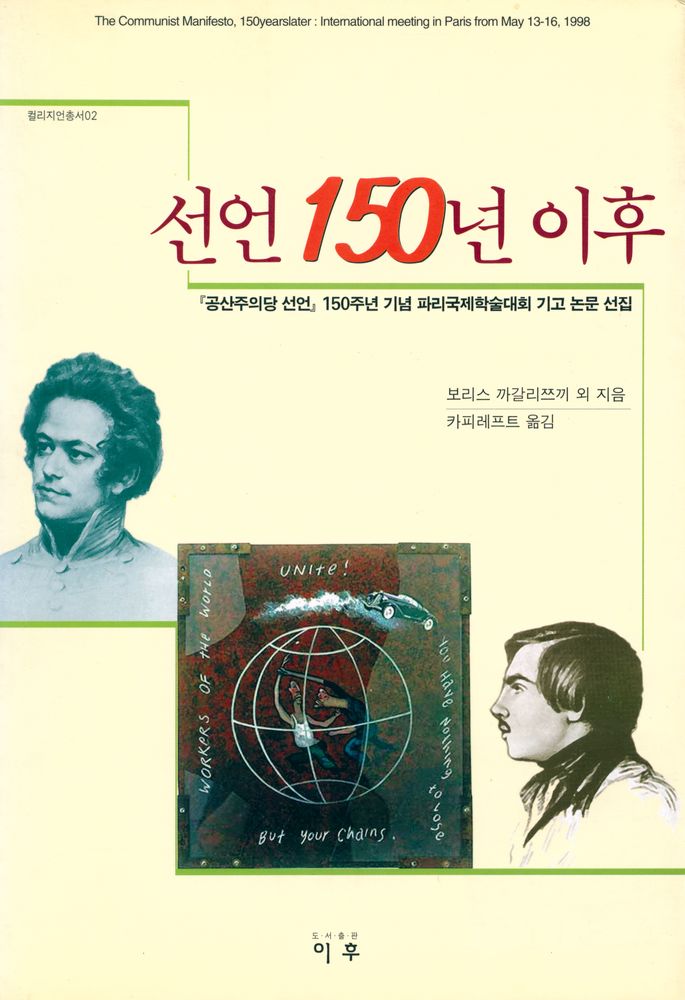 『컬리지언총서 02 - 선언 150년 이후 : 『공산주의당 선언』 150주년 기념 파리국제학술대회 기고 논문 선집』 1