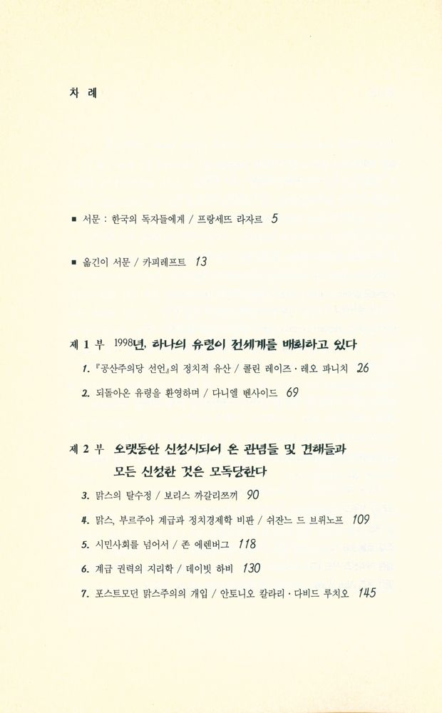 『컬리지언총서 02 - 선언 150년 이후 : 『공산주의당 선언』 150주년 기념 파리국제학술대회 기고 논문 선집』 2