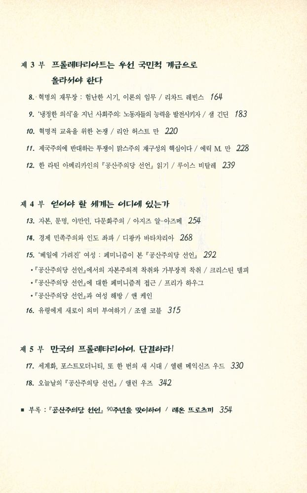 『컬리지언총서 02 - 선언 150년 이후 : 『공산주의당 선언』 150주년 기념 파리국제학술대회 기고 논문 선집』 3