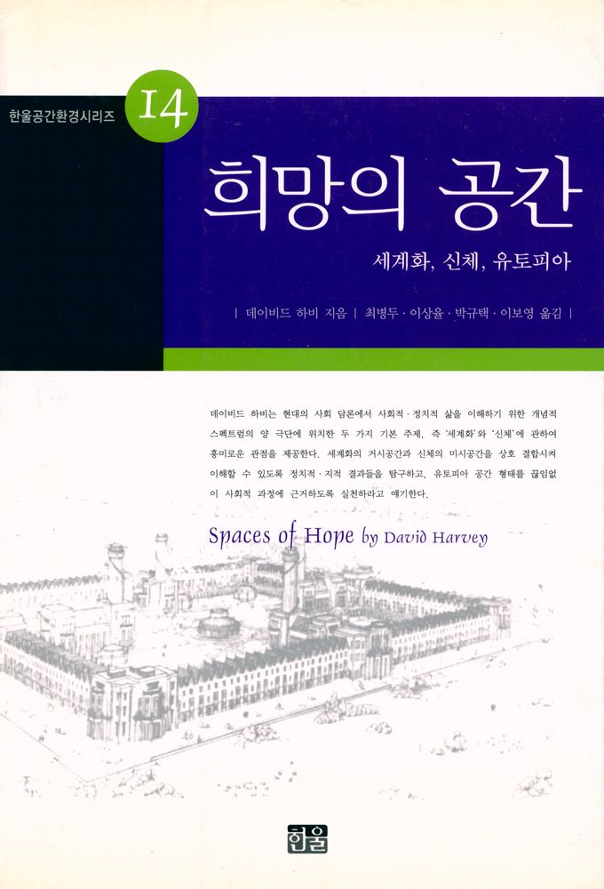 『한울공간환경시리즈 14 - 희망의 공간』 1