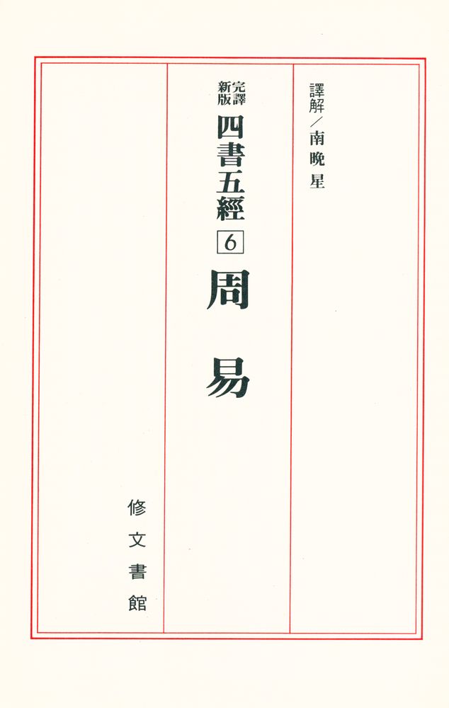 『四書三經 6 - 周易(사서삼경 6 - 주역)』 1