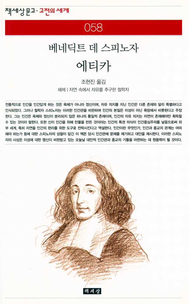 『책세상문고·고전의세계 058 - 에티카』 1