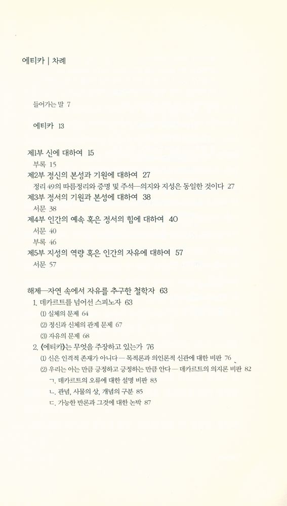 『책세상문고·고전의세계 058 - 에티카』 2