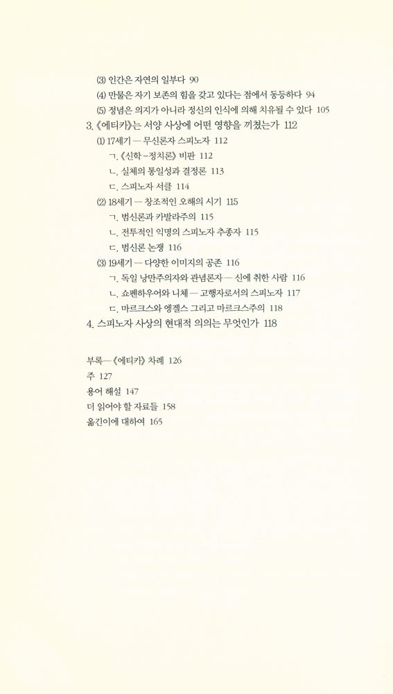 『책세상문고·고전의세계 058 - 에티카』 3
