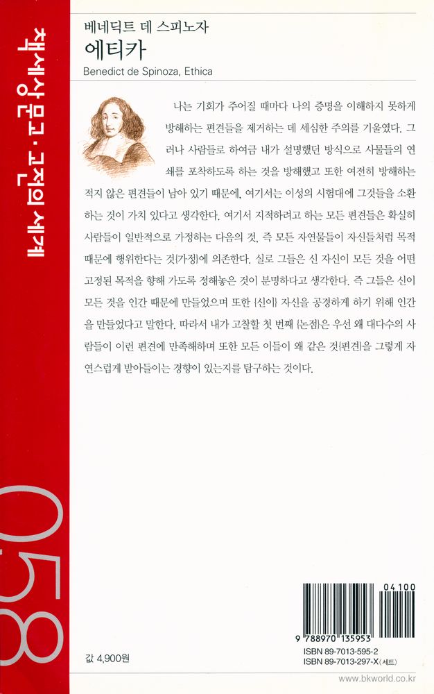 『책세상문고·고전의세계 058 - 에티카』 4