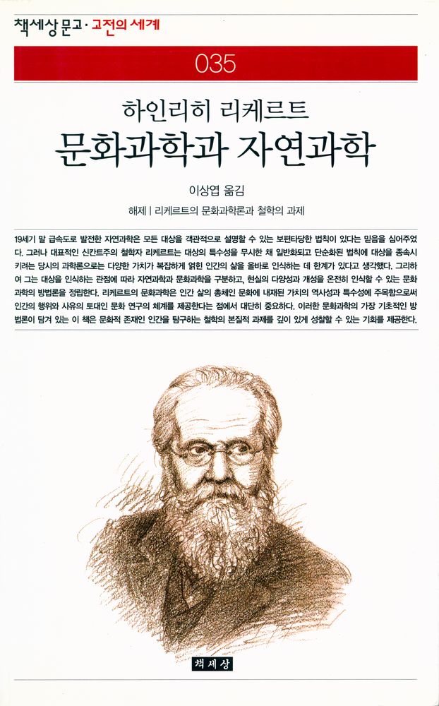 『책세상문고·고전의세계 035 - 문화과학과 자연과학』 1
