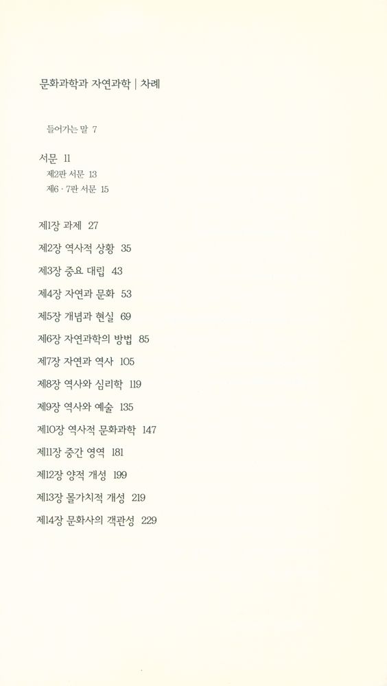 『책세상문고·고전의세계 035 - 문화과학과 자연과학』 2