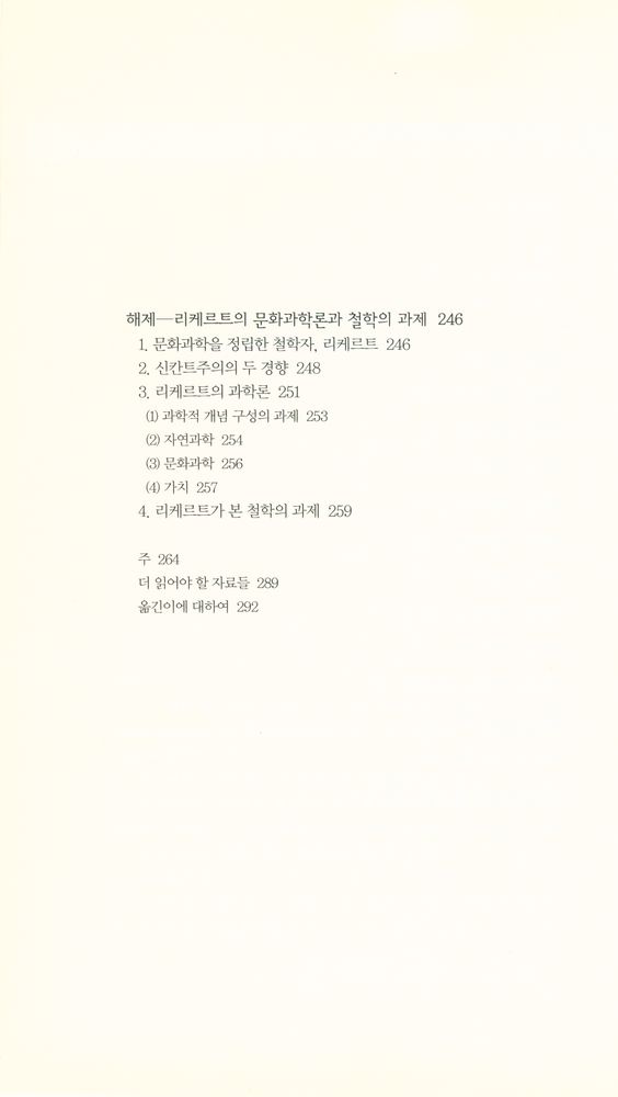 『책세상문고·고전의세계 035 - 문화과학과 자연과학』 3