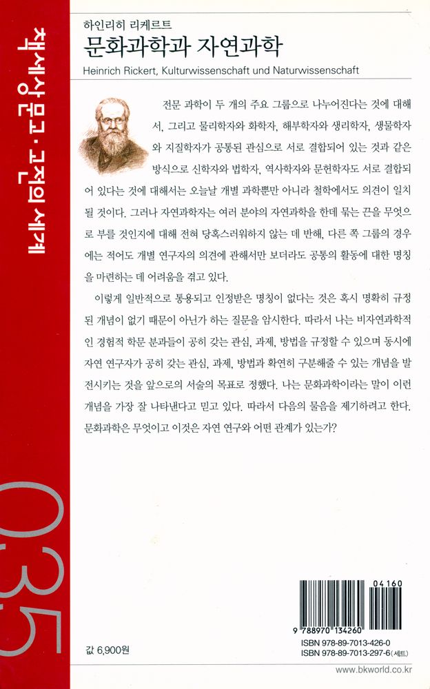 『책세상문고·고전의세계 035 - 문화과학과 자연과학』 4