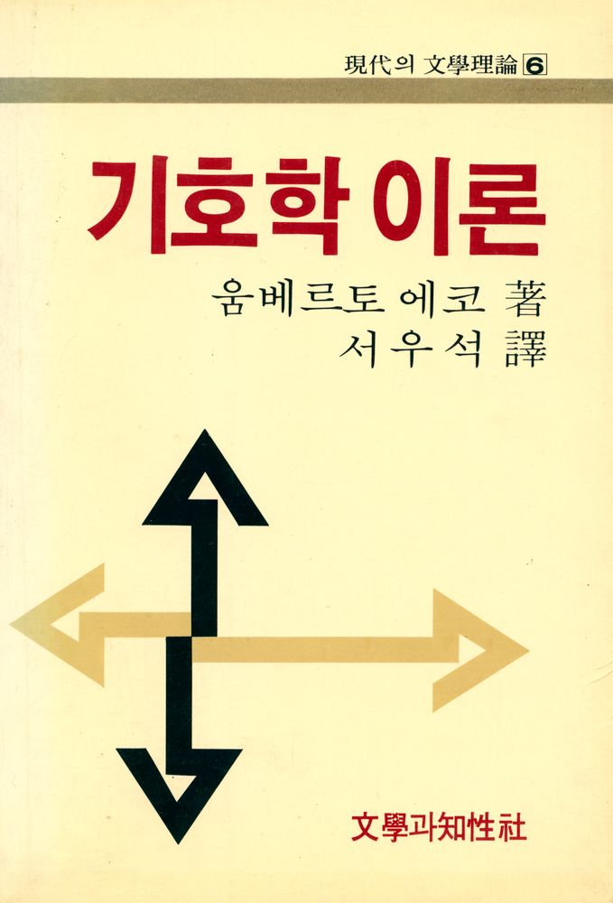 『現代의 文學理論 6 - 기호학이론(현대의 문학이론 6 - 기호학이론)』 1