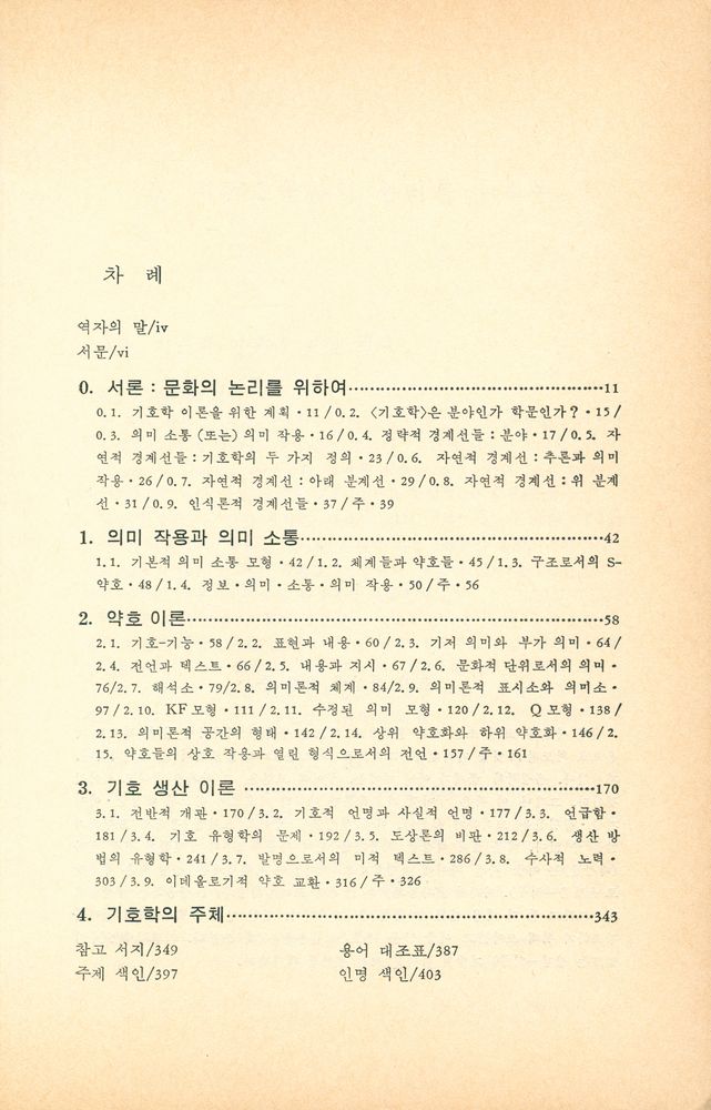 『現代의 文學理論 6 - 기호학이론(현대의 문학이론 6 - 기호학이론)』 2