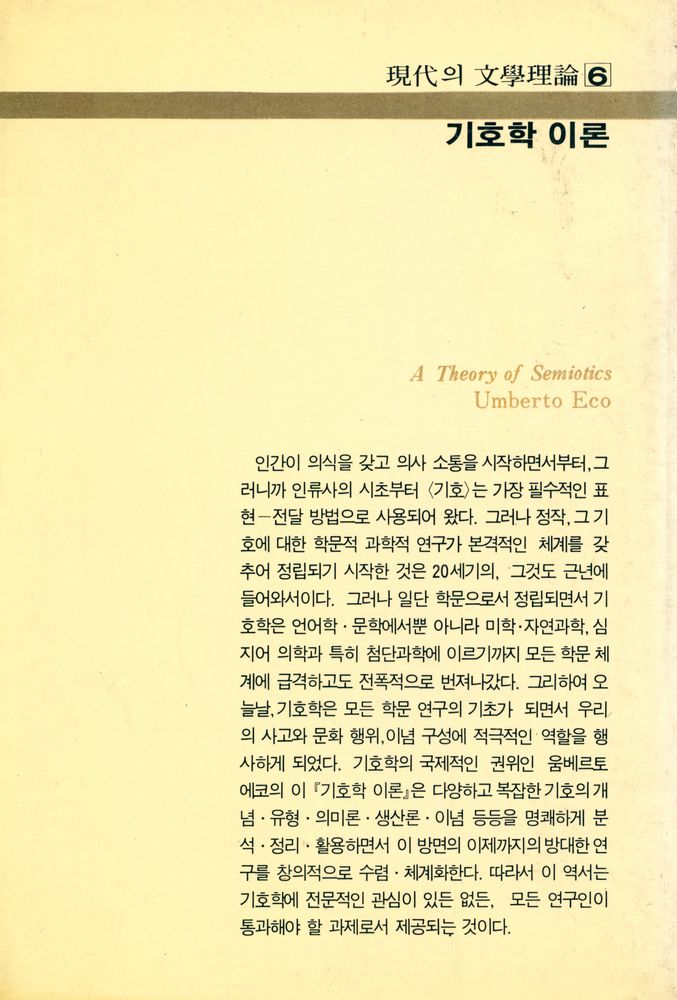 『現代의 文學理論 6 - 기호학이론(현대의 문학이론 6 - 기호학이론)』 3