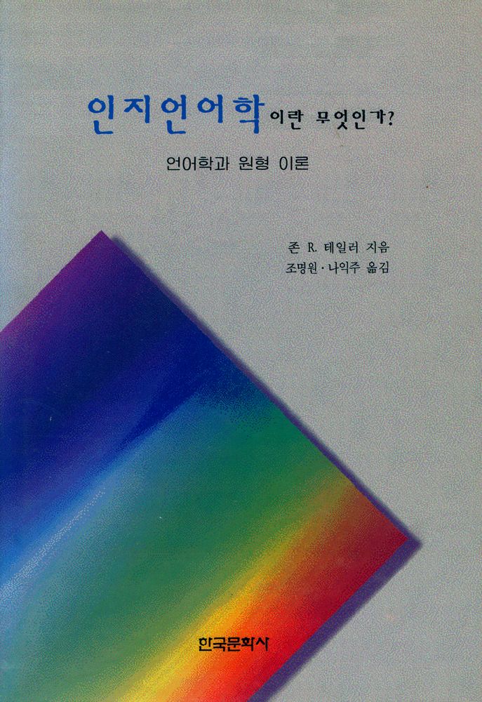 『인지언어학이란 무엇인가? : 언어학과 원형 이론』 1