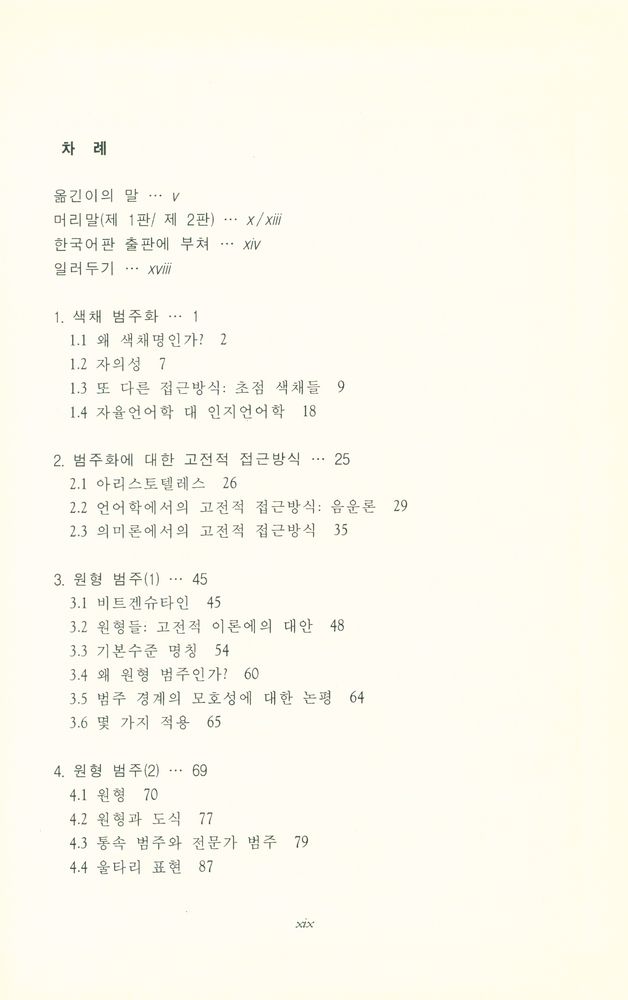 『인지언어학이란 무엇인가? : 언어학과 원형 이론』 2